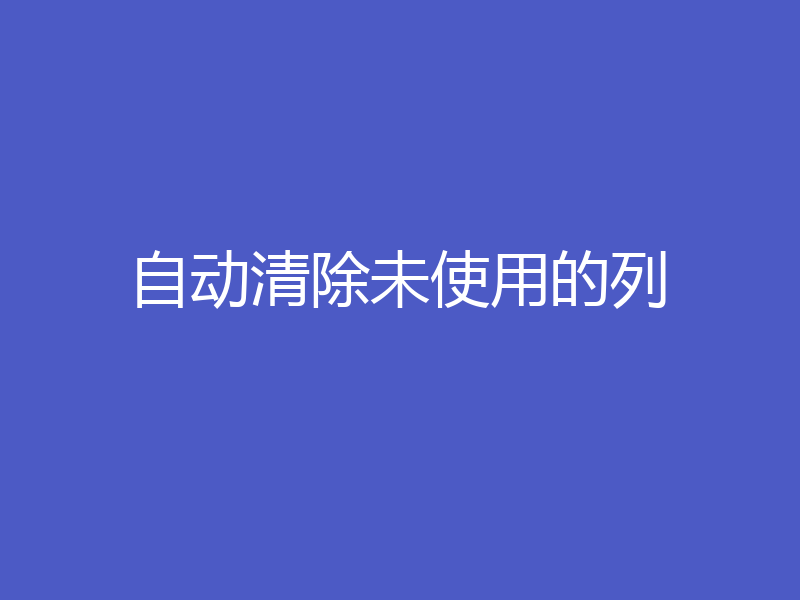 自动清除未使用的列