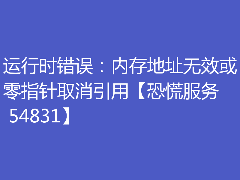 运行时错误:内存地址无效或零指针取消引用【恐慌服务 54831】