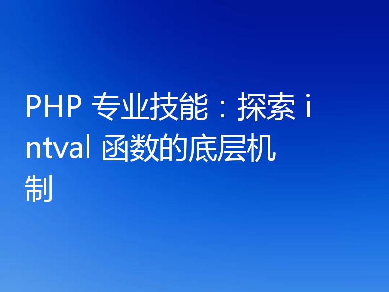 PHP 专业技能:探索 intval 函数的底层机制