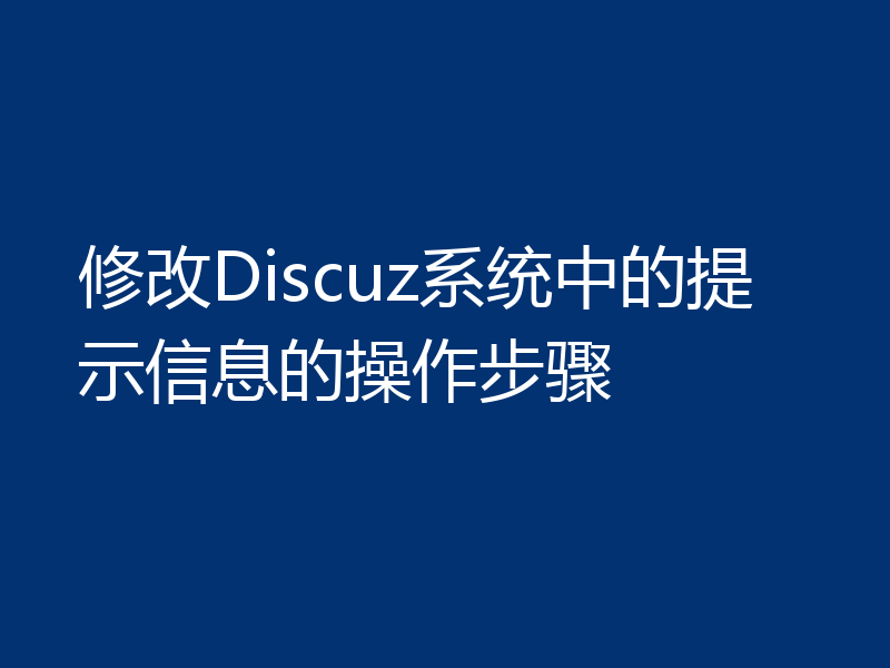 修改Discuz系统中的提示信息的操作步骤
