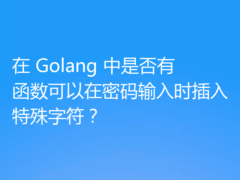 在 Golang 中是否有函数可以在密码输入时插入特殊字符?