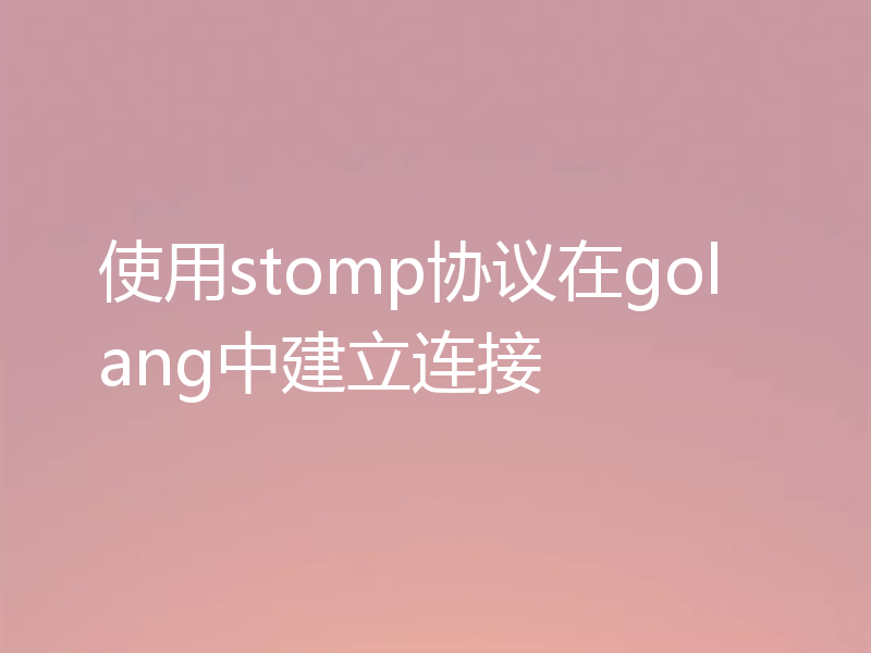 使用stomp协议在golang中建立连接
