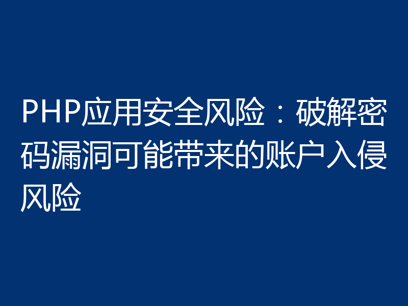 PHP应用安全风险:破解密码漏洞可能带来的账户入侵风险