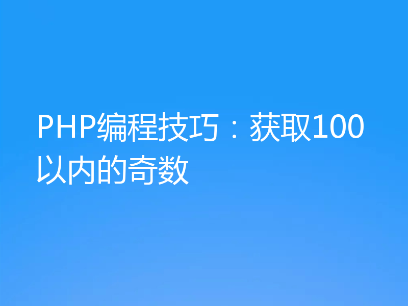 PHP编程技巧:获取100以内的奇数