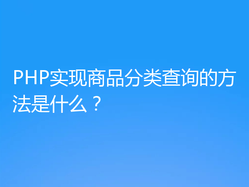 PHP实现商品分类查询的方法是什么?