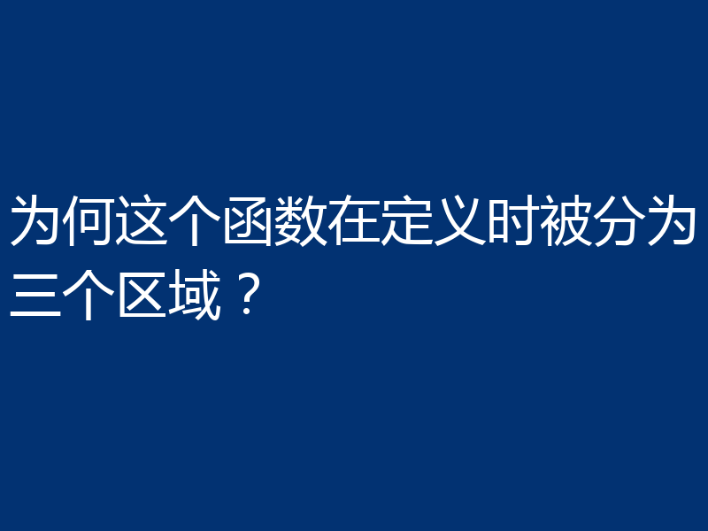 为何这个函数在定义时被分为三个区域?