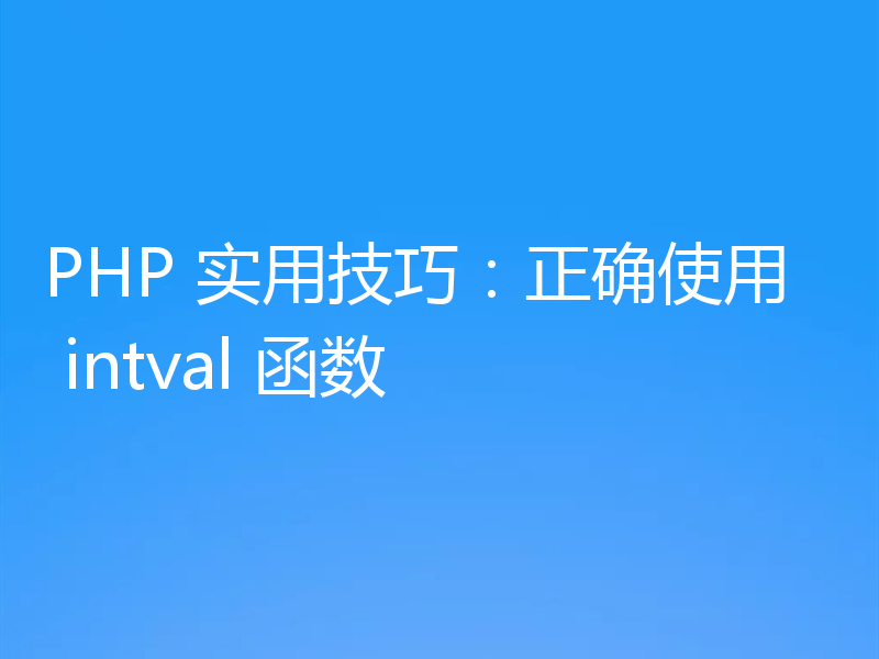 PHP 实用技巧:正确使用 intval 函数