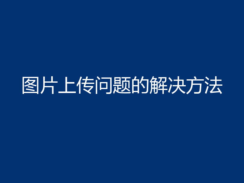 图片上传问题的解决方法