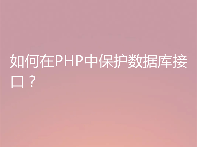 如何在PHP中保护数据库接口?