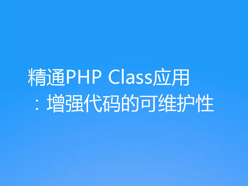 精通PHP Class应用:增强代码的可维护性