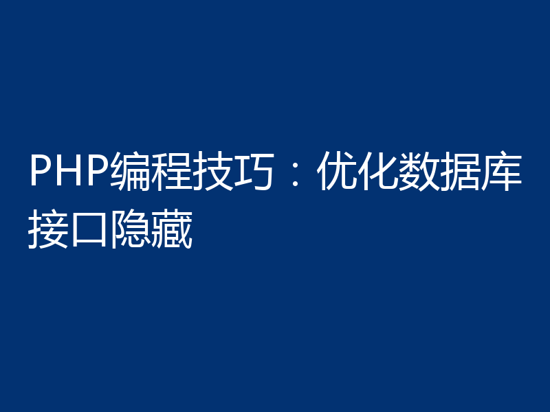 PHP编程技巧:优化数据库接口隐藏