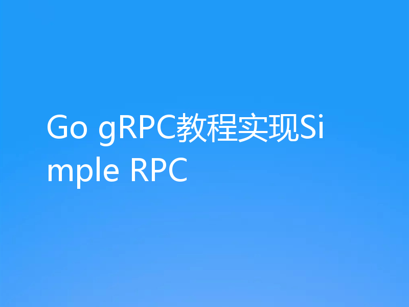 Go gRPC教程实现Simple RPC