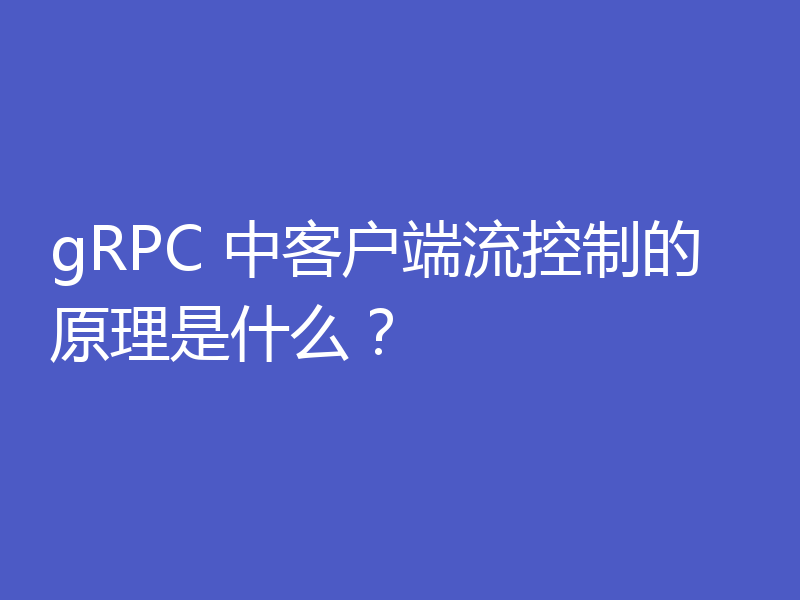 gRPC 中客户端流控制的原理是什么?