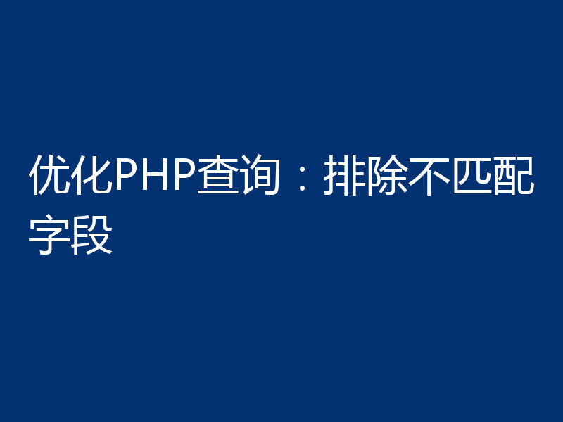 优化PHP查询:排除不匹配字段