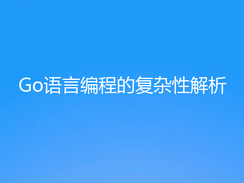 Go语言编程的复杂性解析