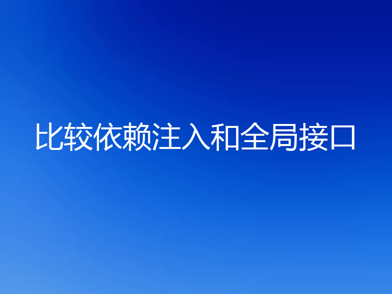 比较依赖注入和全局接口