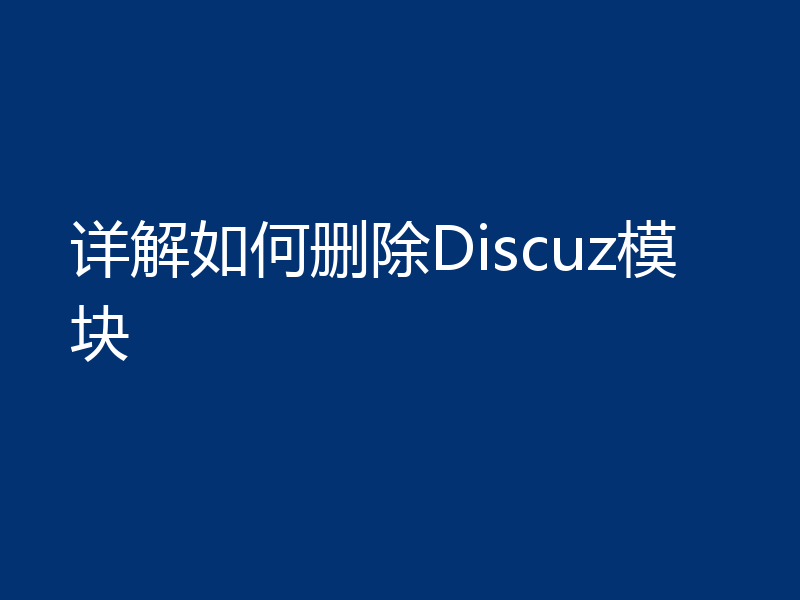详解如何删除Discuz模块