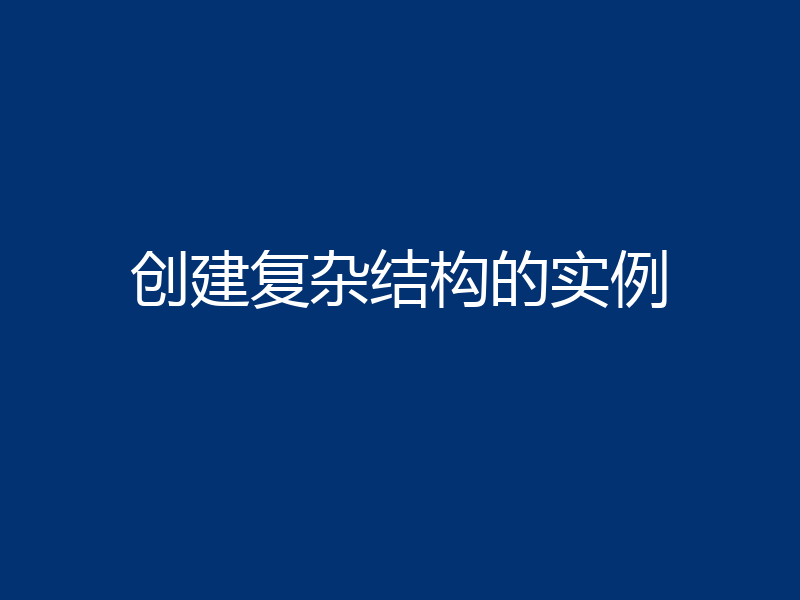 创建复杂结构的实例