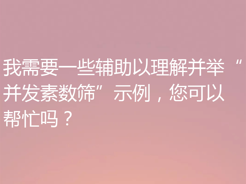 我需要一些辅助以理解并举“并发素数筛”示例,您可以帮忙吗?