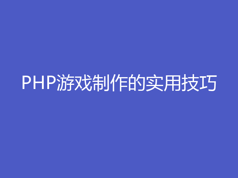 PHP游戏制作的实用技巧