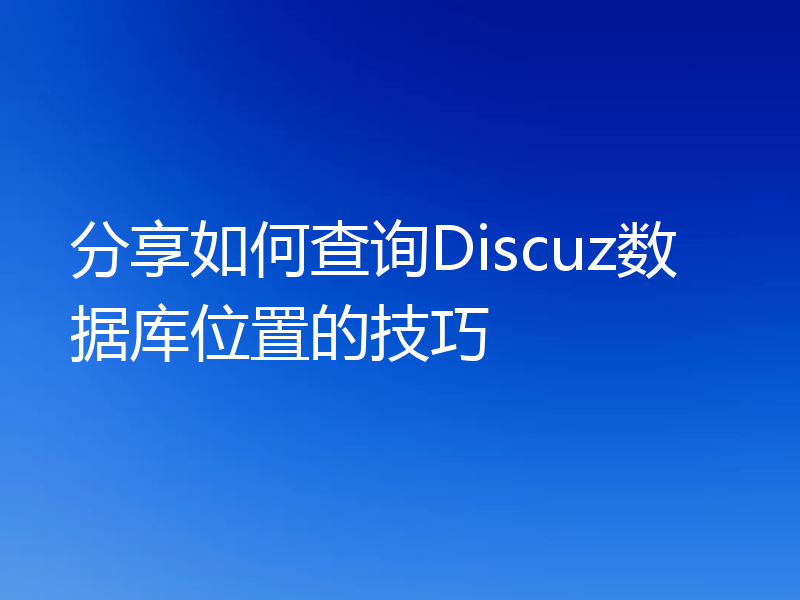 分享如何查询Discuz数据库位置的技巧