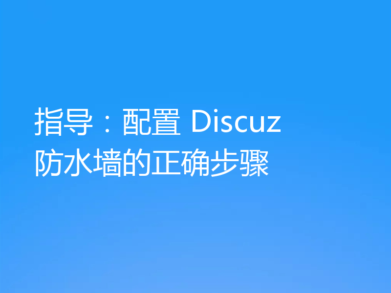 指导:配置 Discuz 防水墙的正确步骤
