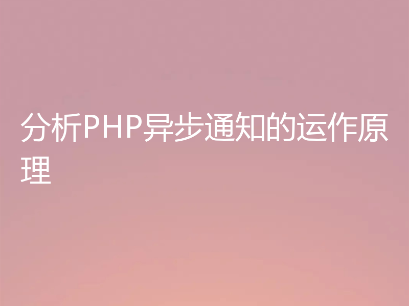 分析PHP异步通知的运作原理