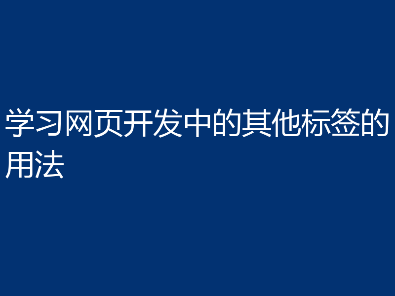 学习网页开发中的其他标签的用法