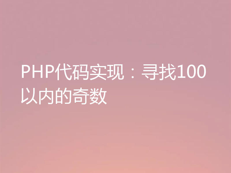 PHP代码实现:寻找100以内的奇数