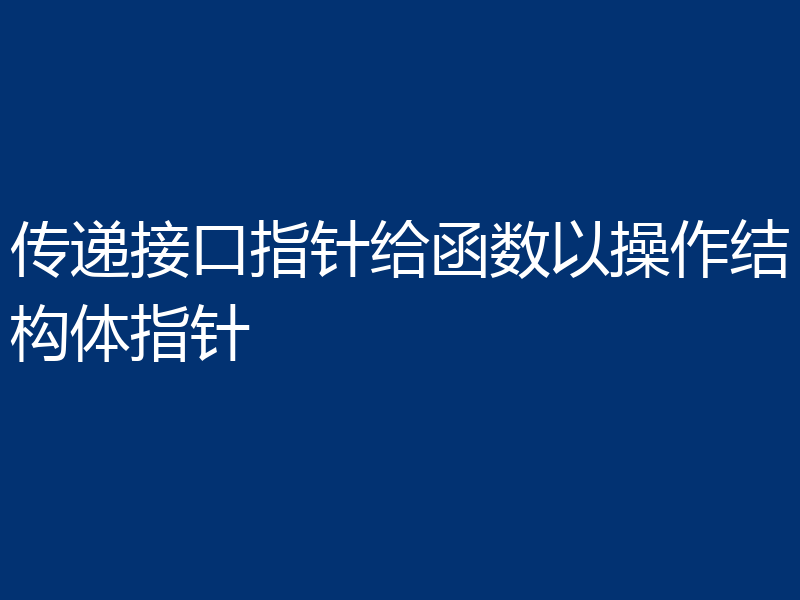 传递接口指针给函数以操作结构体指针