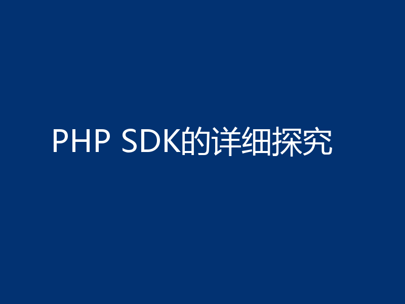 PHP SDK的详细探究