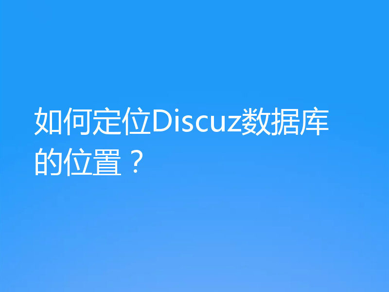 如何定位Discuz数据库的位置？