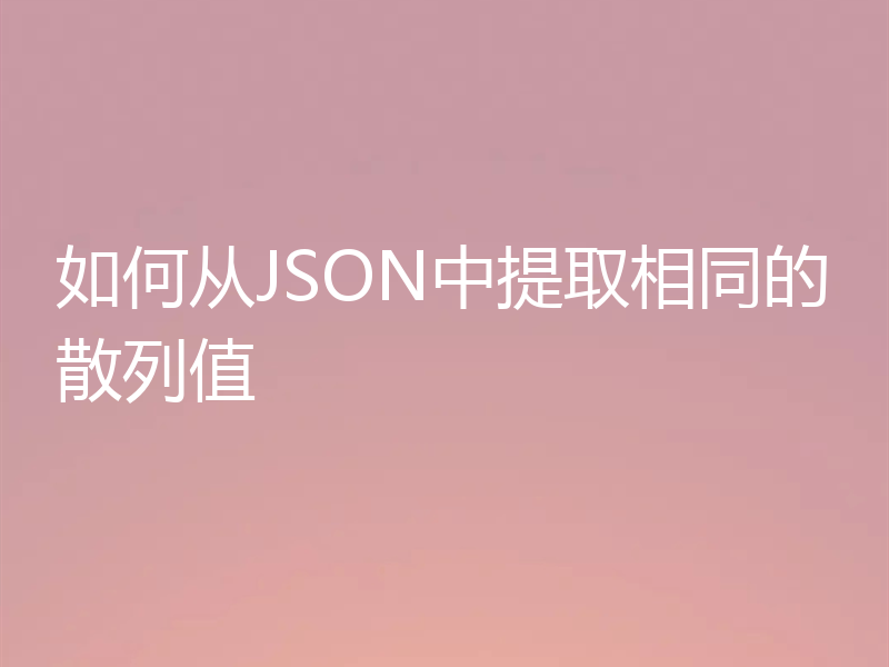 如何从JSON中提取相同的散列值