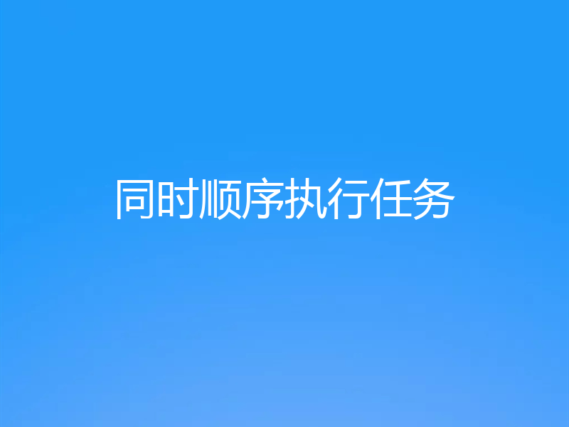 同时顺序执行任务