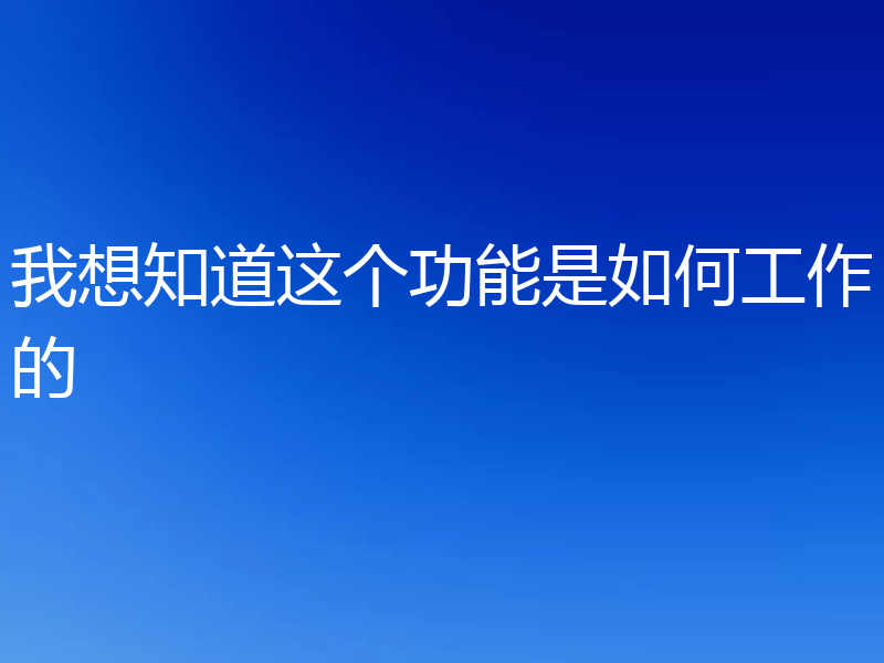 我想知道这个功能是如何工作的