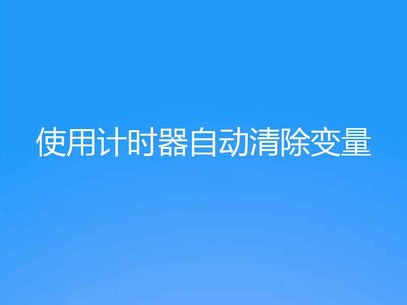 使用计时器自动清除变量