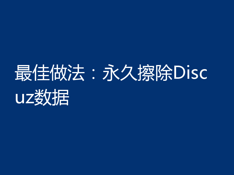 最佳做法:永久擦除Discuz数据