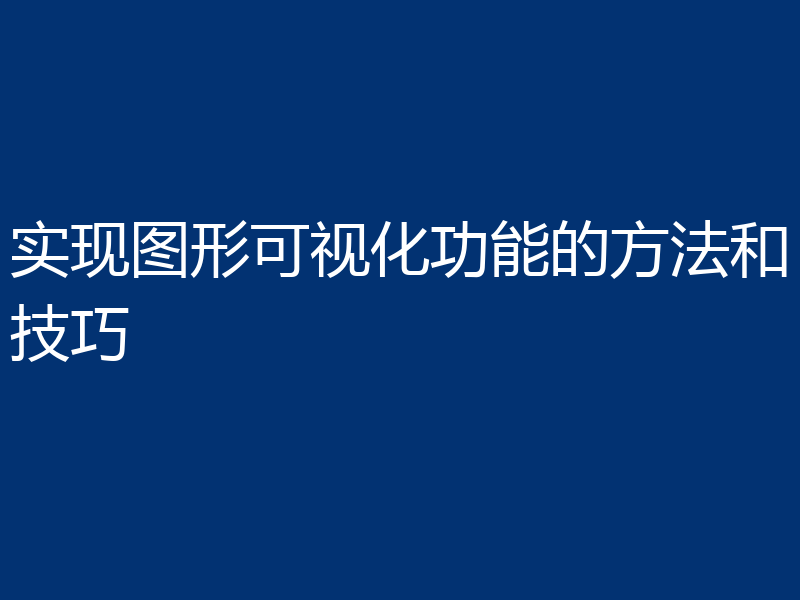 实现图形可视化功能的方法和技巧