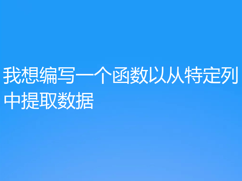 我想编写一个函数以从特定列中提取数据