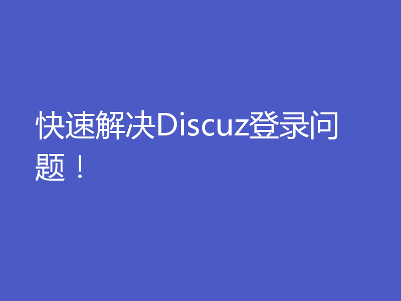 快速解决Discuz登录问题!