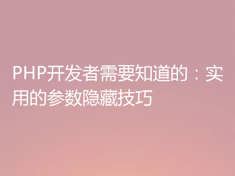 PHP开发者需要知道的:实用的参数隐藏技巧