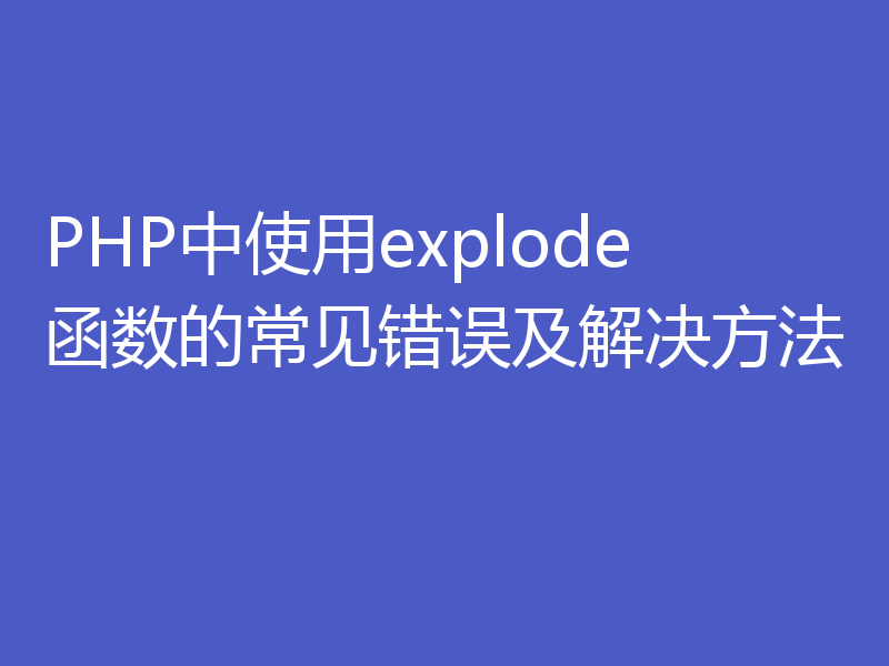 PHP中使用explode函数的常见错误及解决方法