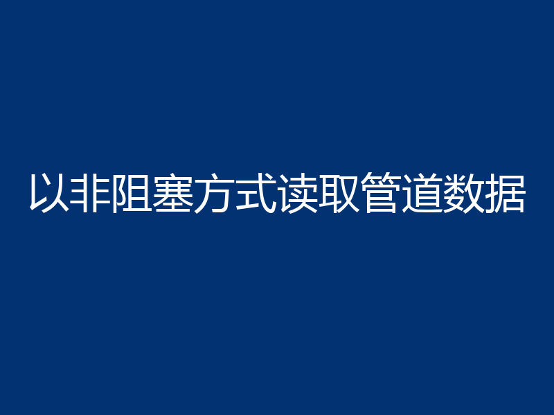 以非阻塞方式读取管道数据