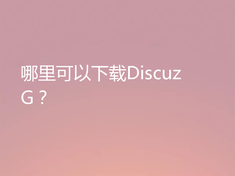 哪里可以下载Discuz G?