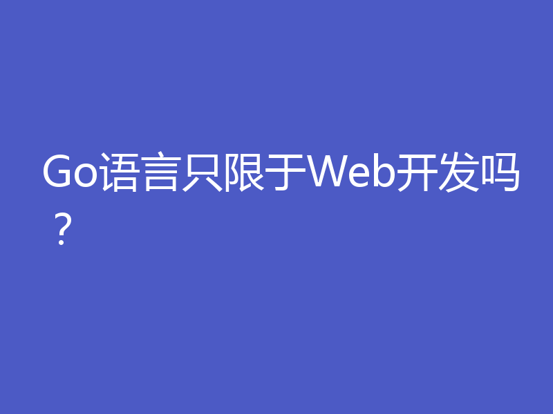 Go语言只限于Web开发吗?