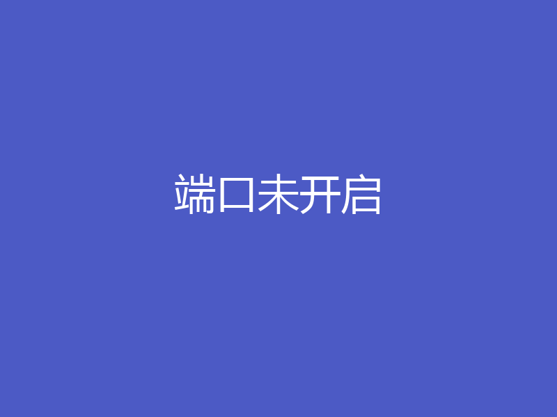 端口未开启