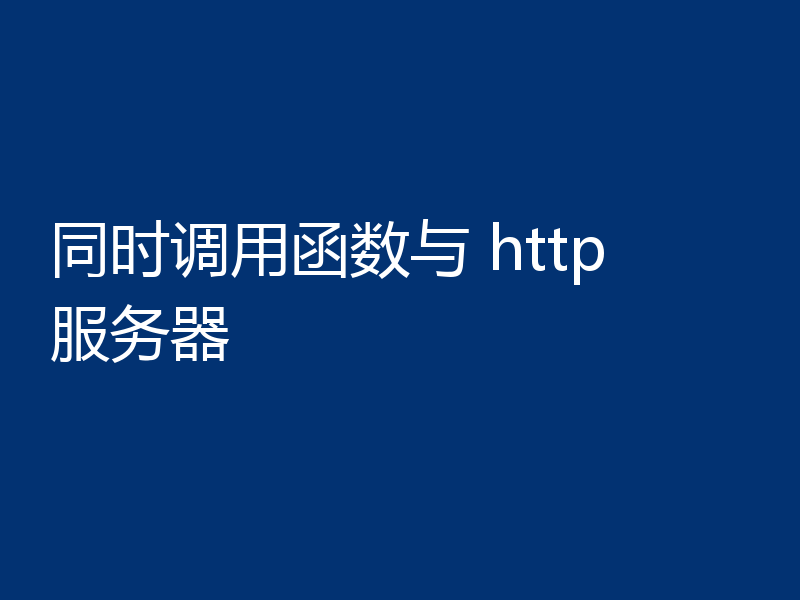 同时调用函数与 http 服务器