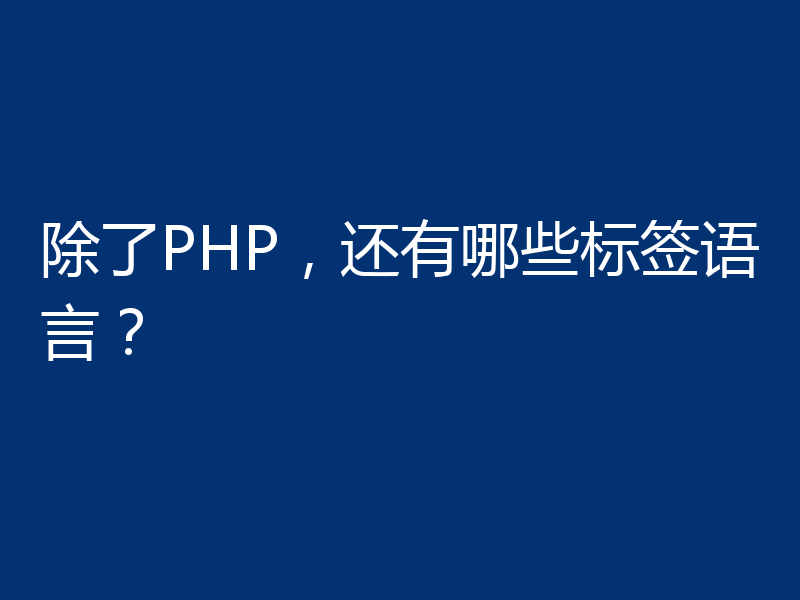 除了PHP,还有哪些标签语言?
