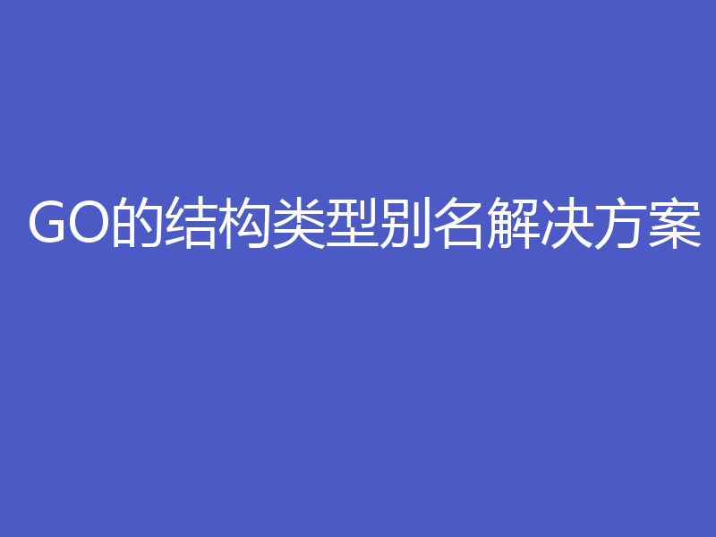 GO的结构类型别名解决方案