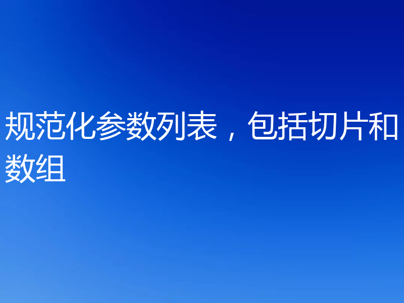 规范化参数列表,包括切片和数组